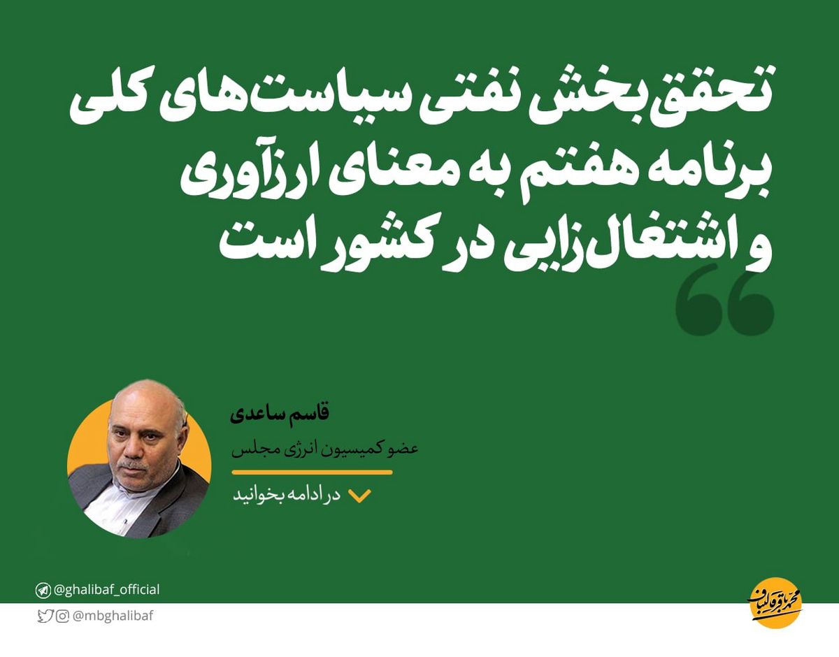 ساعدی: تحققبخش نفتی سیاستهای کلی برنامه هفتم به معنای ارزآوری و اشتغالزایی در کشور است