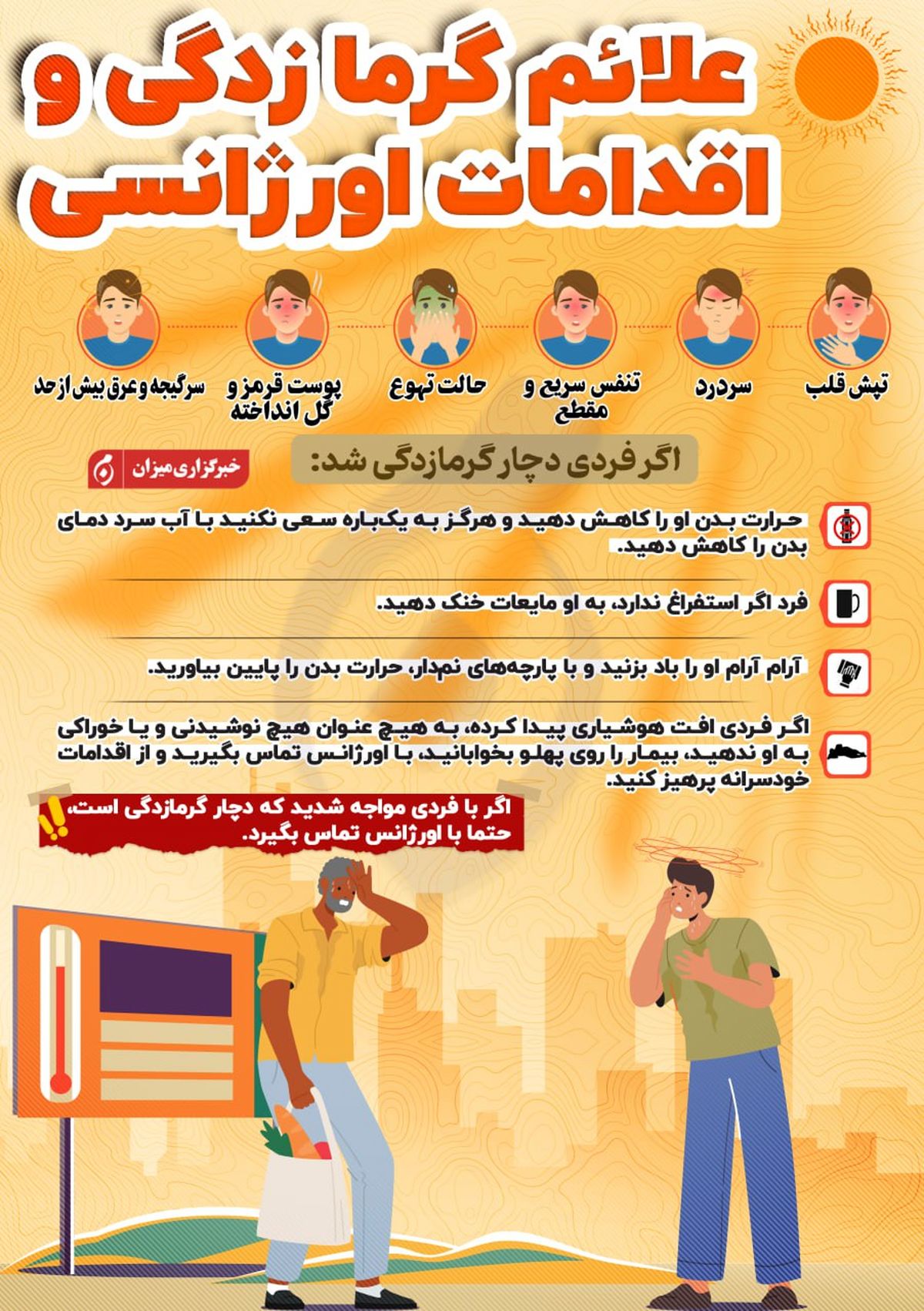  علائم گرمازدگی و اقدامات اورژانسی