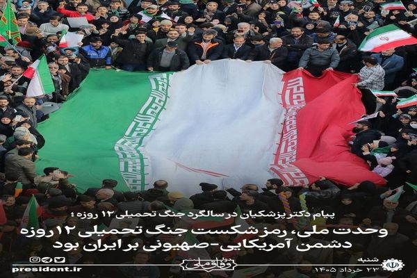 پیام پزشکیان در سالگرد جنگ تحمیلی ۱۲ روزه