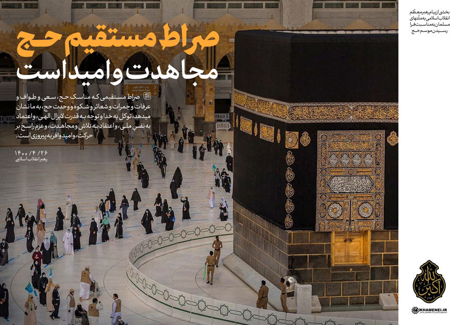 پیام حقیقی حج باید زنده بماند و کمرنگ نشود/ کل منطقه اسلامی؛ میدان سربرافراشتن مقاومت در مقابل شرارت‌های آمریکا و همراهانش است