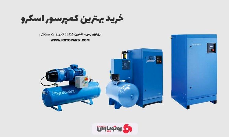 راهنمای خرید بهترین کمپرسور اسکرو