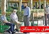 زمان‌بندی ۳ واریزی حقوق بازنشستگان مرداد اعلام شد | واریزی 11/700/000 تومانی برای حداقل بگیران بازنشسته