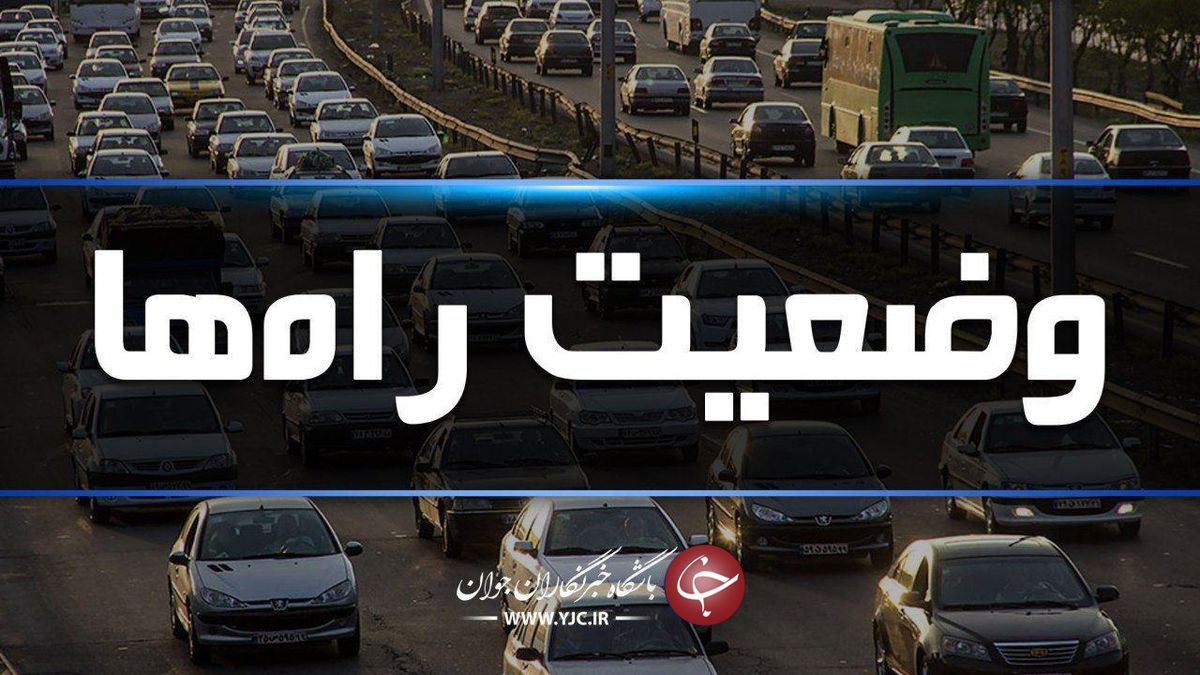 آزادراه کرج-تهران ترافیک است؟