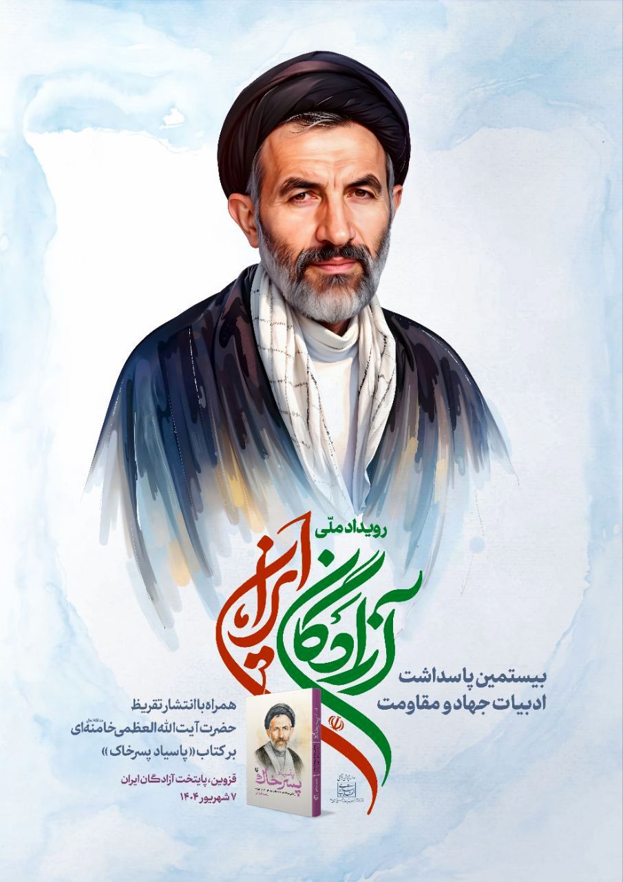 انتشار تقریظ رهبر انقلاب بر کتاب «پاسیاد پسر خاک»