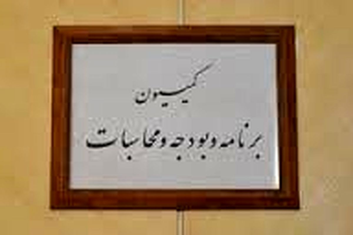 سفر اعضای کمیسیون برنامه به عسلویه لغو شد