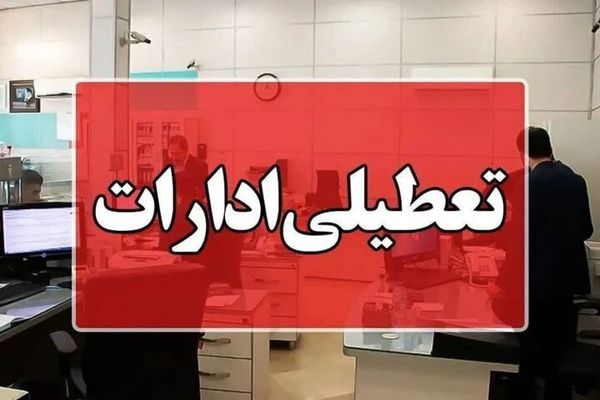 تعطیلی ادارات در 2 استان فردا چهارشنبه22مردادماه