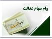 وام بدون ضامن با سهام عدالت و یارانه فعال شد | همین حالا اقدام کن!