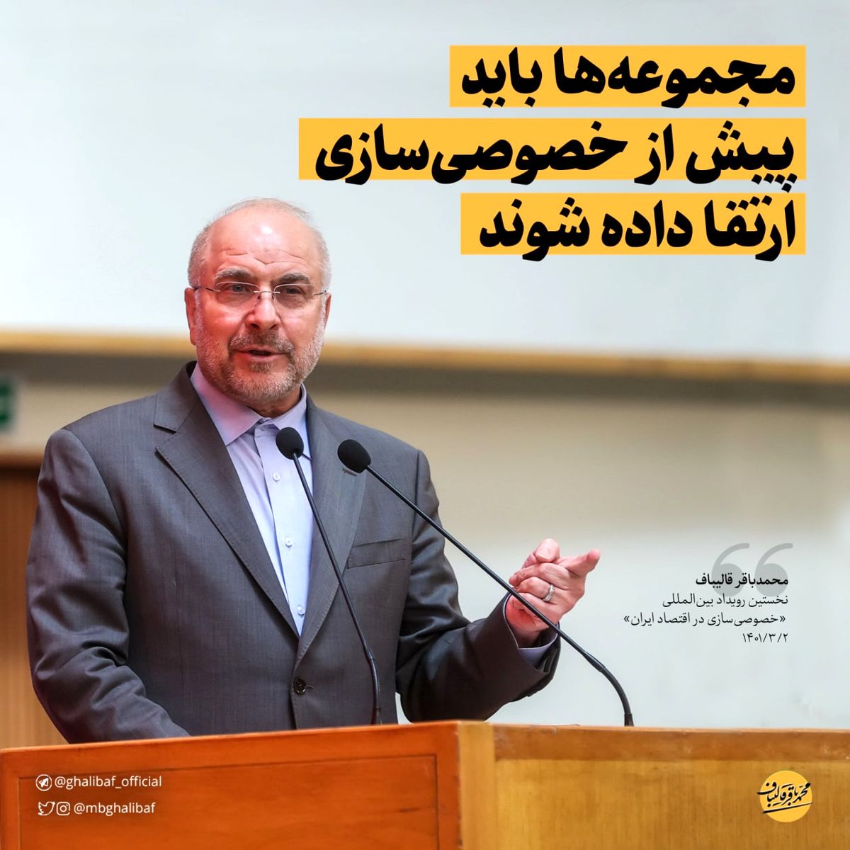 قالیباف: واگذاری عجولانۀ بنگاهها خطایی بزرگ است