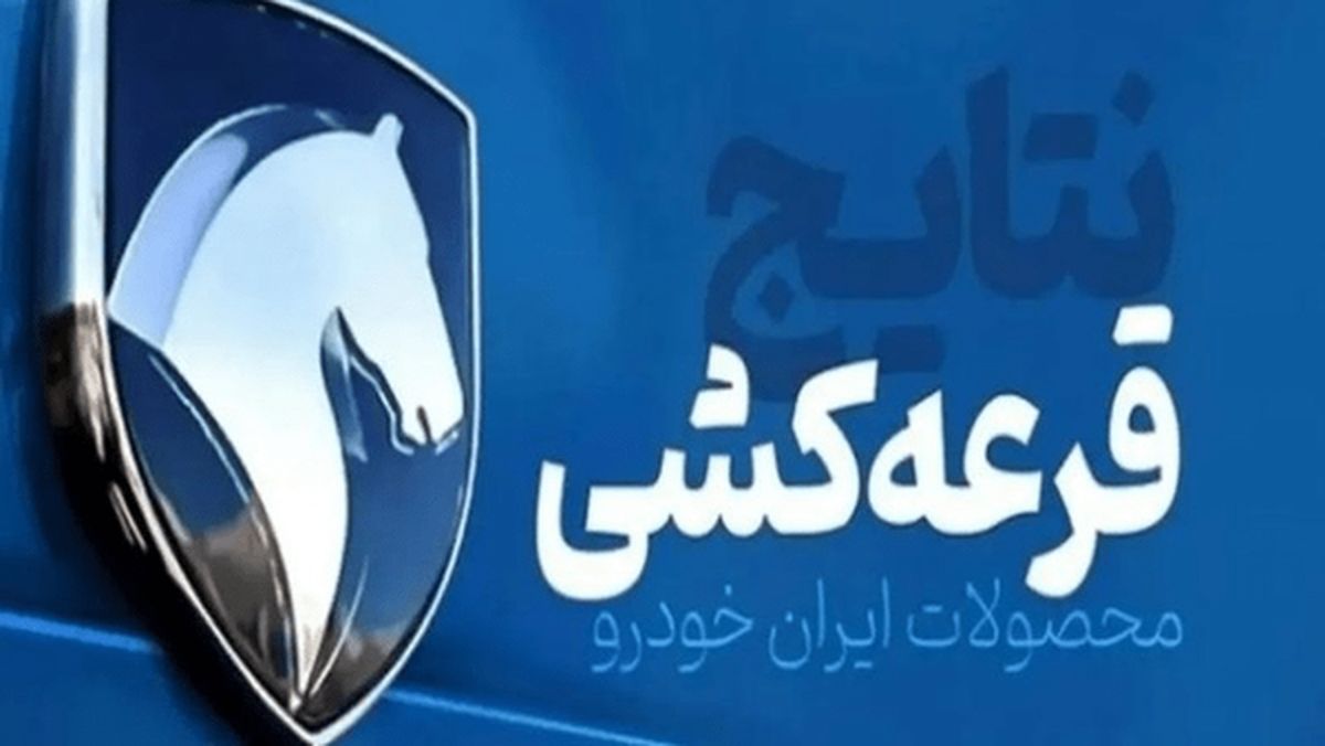 شانس برنده شدن در قرعه کشی ایران خودرو