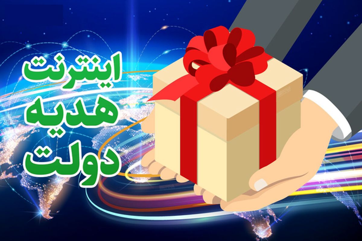 خبر خوب برای خبرنگاران | هدیه ۲۰۰ گیگ اینترنت رایگان دولت در روز خبرنگار