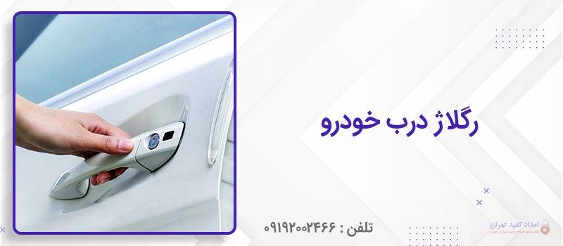 رگلاژ درب خودرو در صنعت خودروسازی