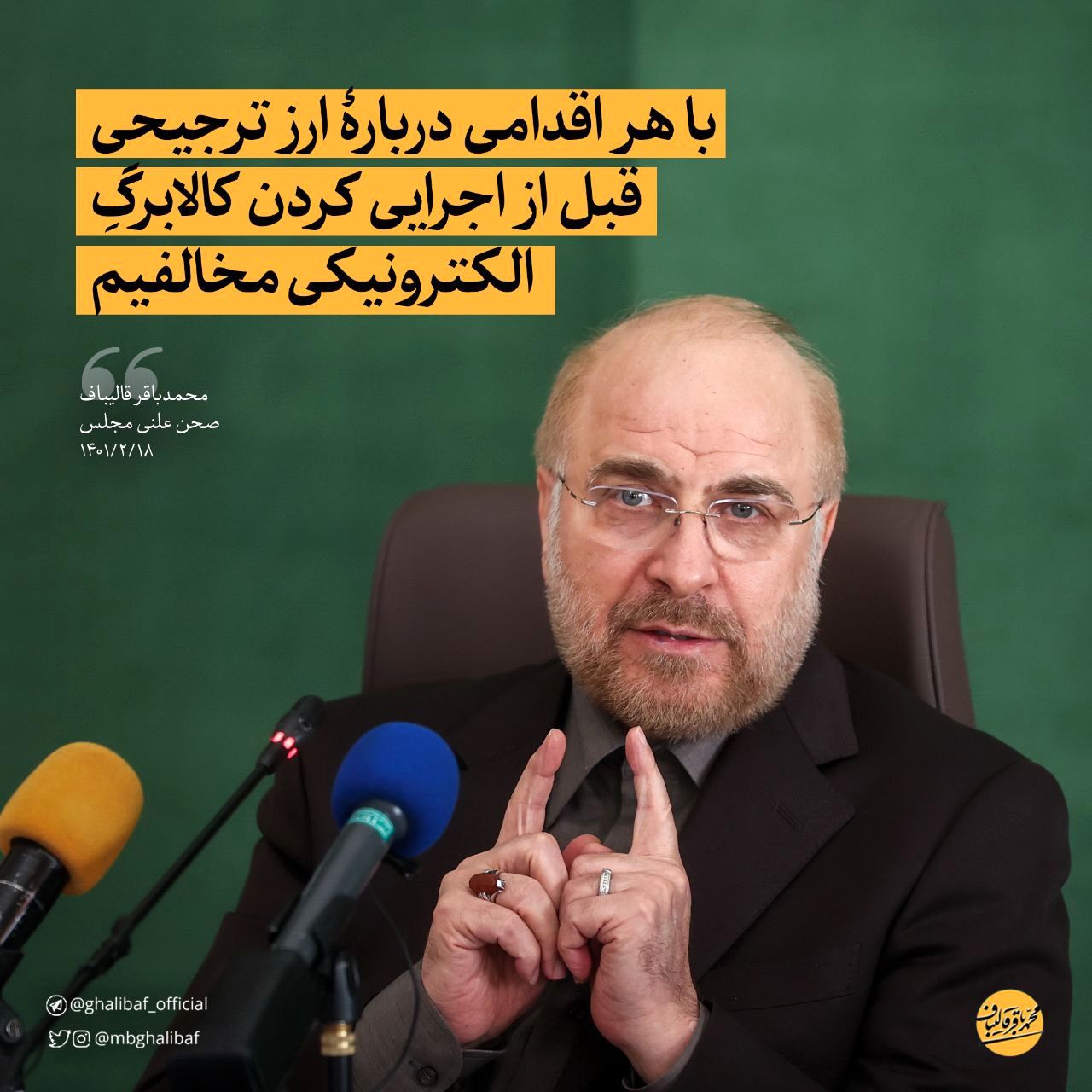 قالیباف:  با هر اقدامی دربارۀ ارز ترجیحی، قبل از اجراییکردن کالابرگ الکترونیک مخالفیم