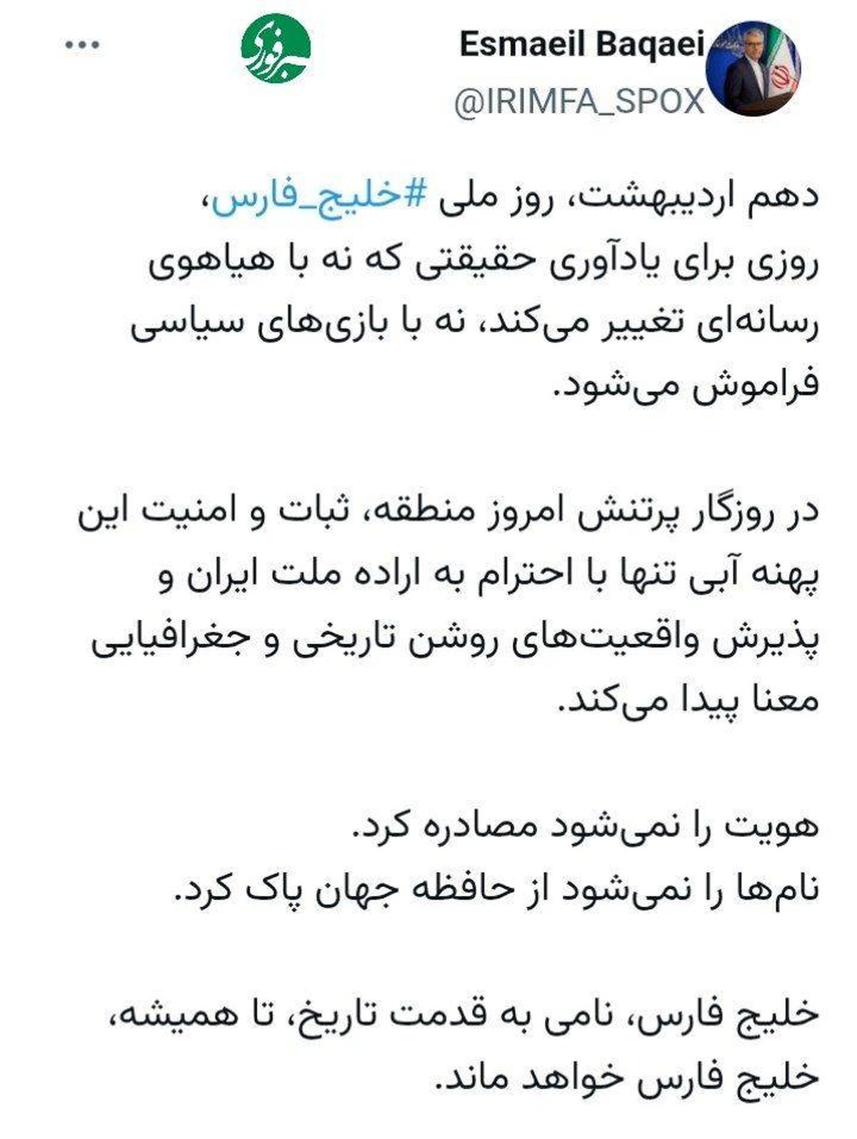 سخنگوی وزارت خارجه:‌ خلیج فارس تا همیشه، خلیج فارس خواهد ماند
