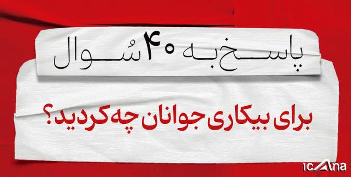 برای بیکاری جوانان چه کردید؟