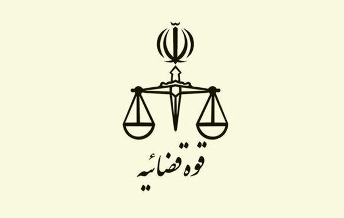 اطلاعیه قوه قضائیه درباره یک ادعا