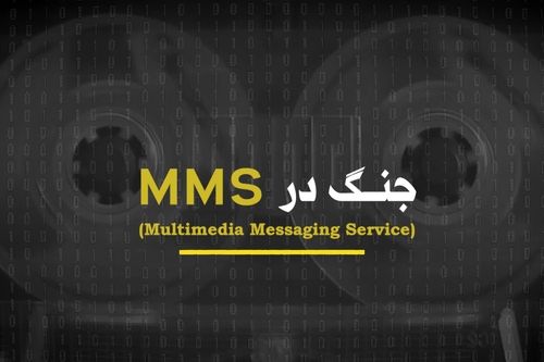 از سانسور تا فریم‌سازی؛ رمزگشایی از نبرد رسانه‌ای در مستند «جنگ در ام‌ام‌اس» 