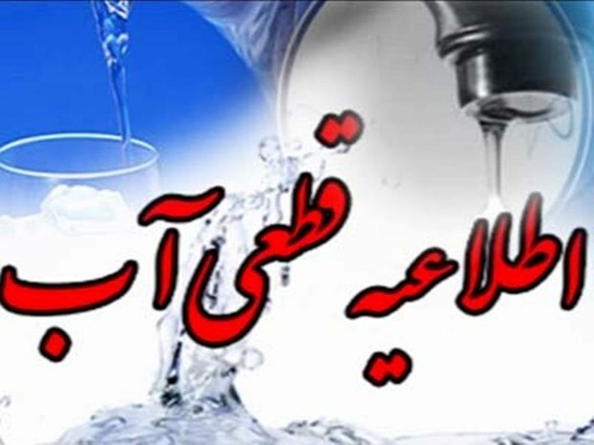 اطلاعیه قطعی ۵ ساعته آب | آب این مناطق قطع می‌شود
