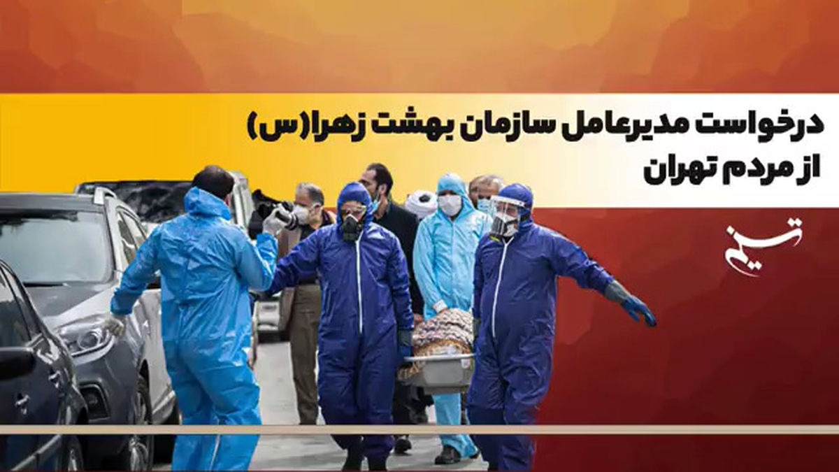 پنج‌شنبه و جمعه آخر سال به بهشت زهرا نیایید