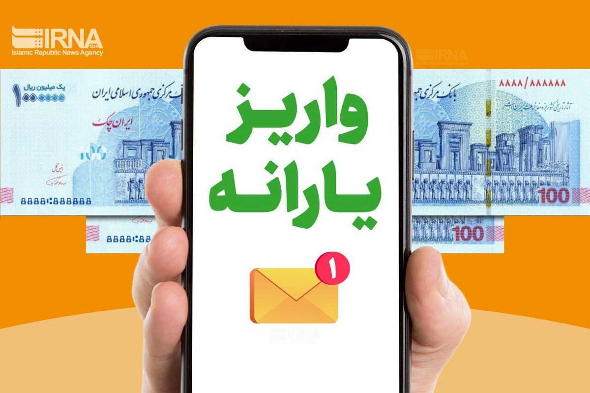 حساب‌ها یارانه ها شارژ شد | جزئیات جدید از واریز یارانه نقدی