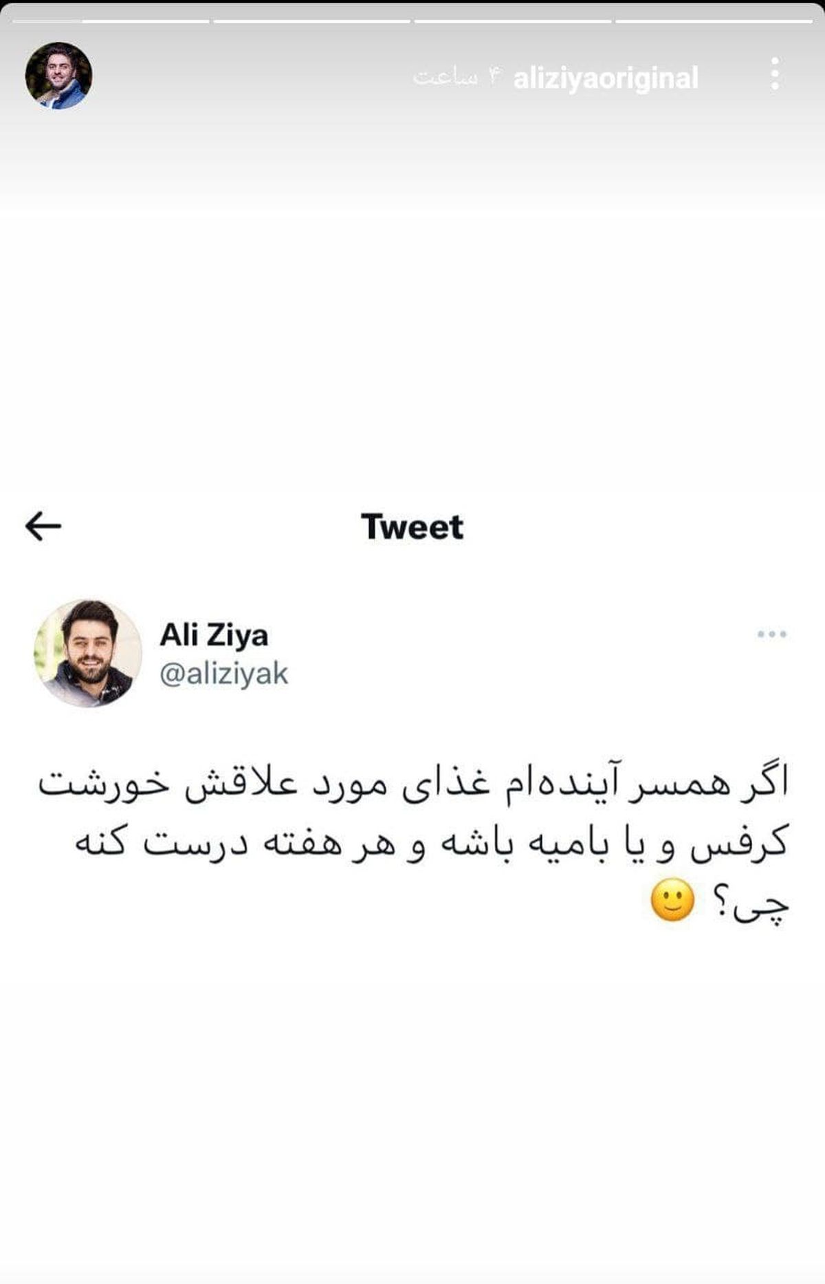 توئیت عجیب علی ضیا درمورد همسر آینده اش +عکس