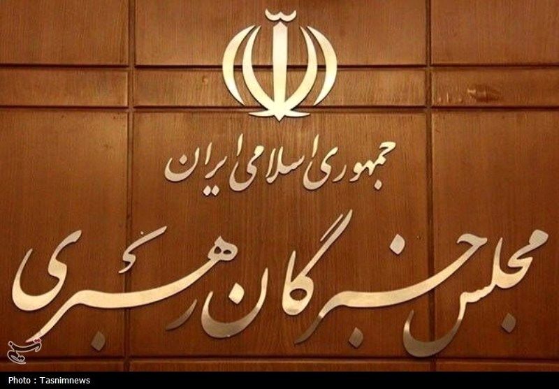 برگزاری جلسات کمیسیون‌های مجلس خبرگان رهبری 