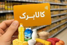 پیشنهاد افزایش اعتبار کالابرگ روی میز دولت | رقم کالابرگ چه افرادی بیشتر می‌شود؟