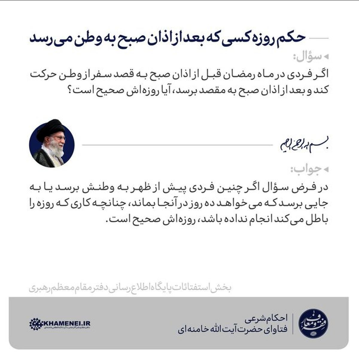 حکم روزه داری که بعد از اذان صبح به وطن میرسد | نظر رهبر انقلاب