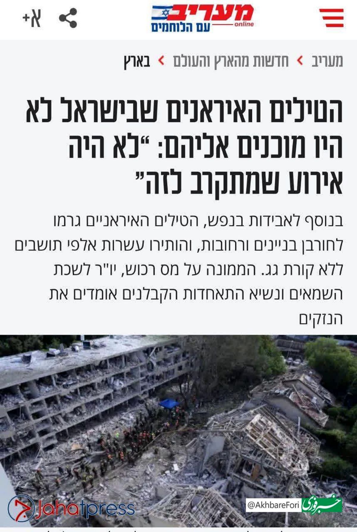 معاریو: ویرانی‌های ناشی از اصابت موشک‌های ایرانی بی‌سابقه است 