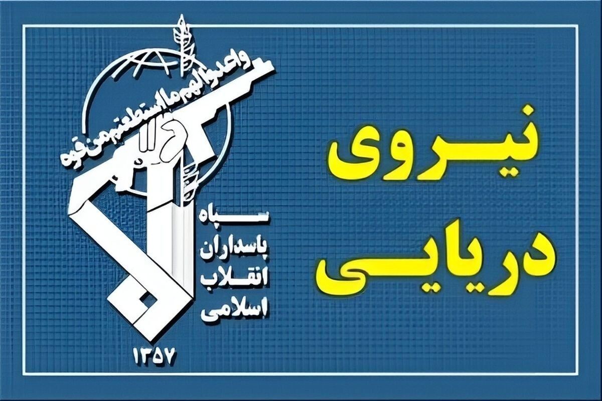 پیام جدید نیروی دریایی سپاه درباره وضعیت تنگه هرمز 