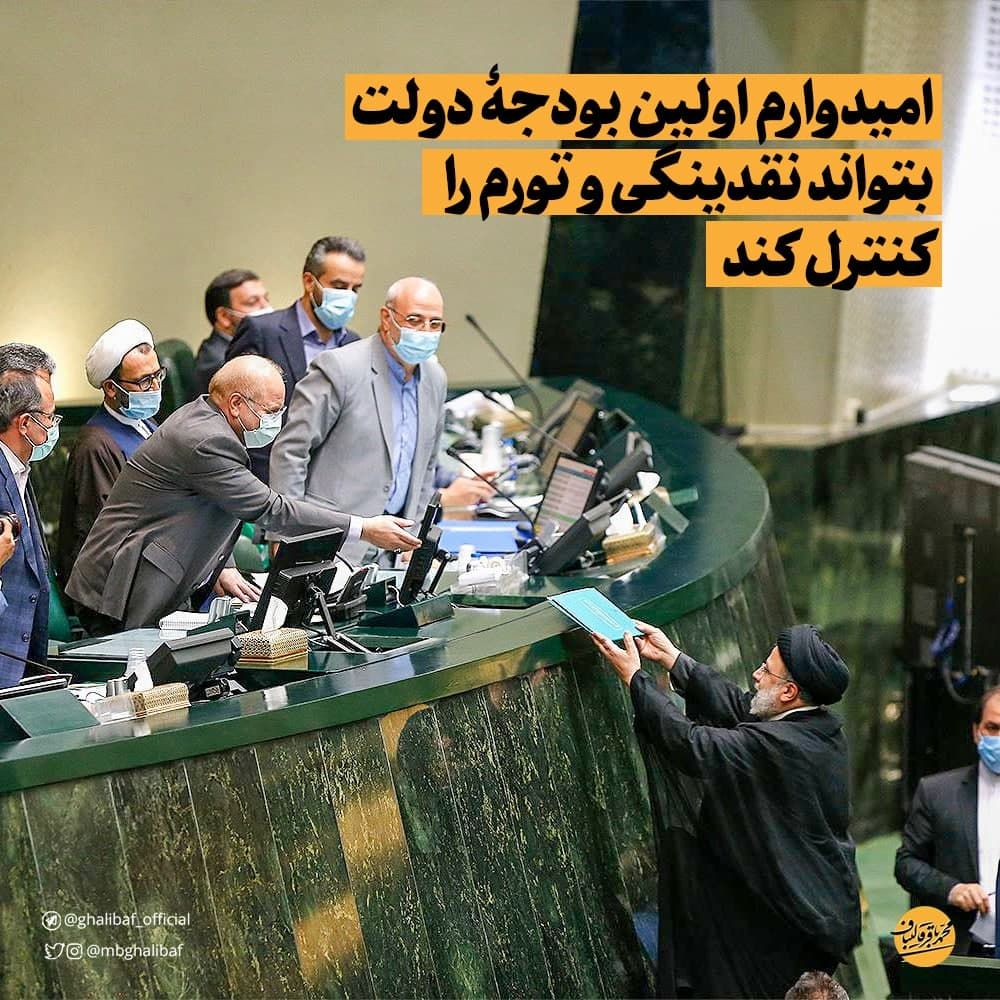 قالیباف: امیدوارم اولین بودجۀ دولت بتواند نقدینگی و تورم را کنترل کند