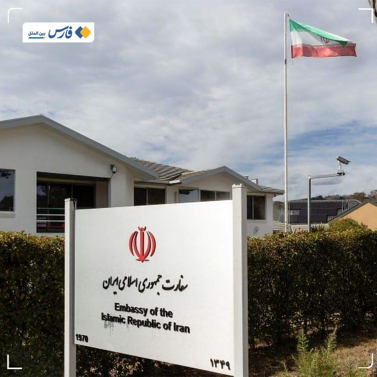 وزیر دولت استرالیا: نیازمند ارتباط با ایران هستیم