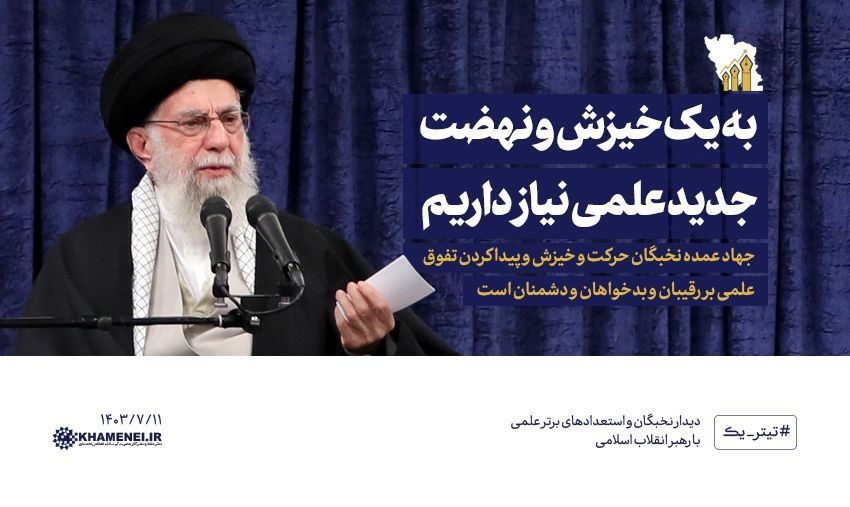 رهبر انقلاب: به یک خیزش و نهضت جدید علمی نیاز داریم 