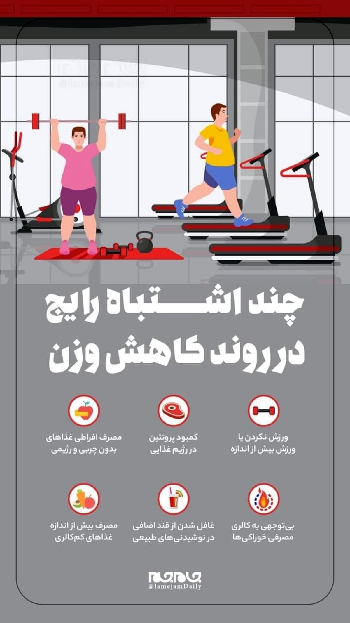 چند اشتباه رایج در روند کاهش وزن
