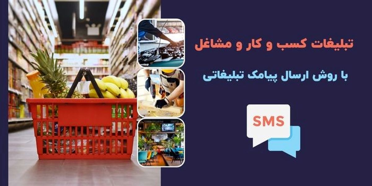 تبلیغات موثر در کسب و کارها با تبلیغات پیامکی (ترفند طلایی)
