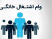 خبر خوش: وام اشتغال خانگی دو برابر شد! | وام بدون ضامن تا ۲۰۰ میلیون تومان