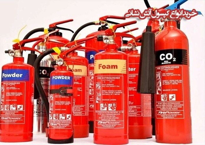 راهنمای جامع خرید انواع کپسول آتش نشانی