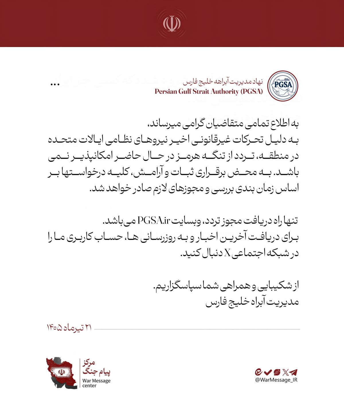 نهاد مدیریت آبراه خلیج فارس: تردد از تنگه هرمز در حال حاضر امکانپذیر نمی‌باشد