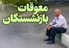 خبر خوب برای بازنشستگان تامین اجتماعی | واریزی جدید در مرداد ماه در راه است؟