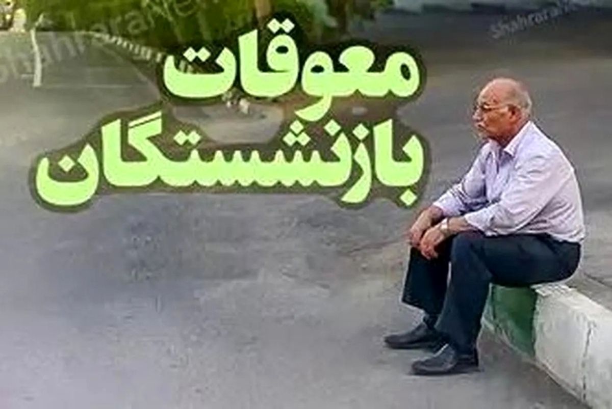 مبلغ معوقات حقوق بازنشستگان تأمین اجتماعی | آخرین اخبار پرداخت و زمان واریز