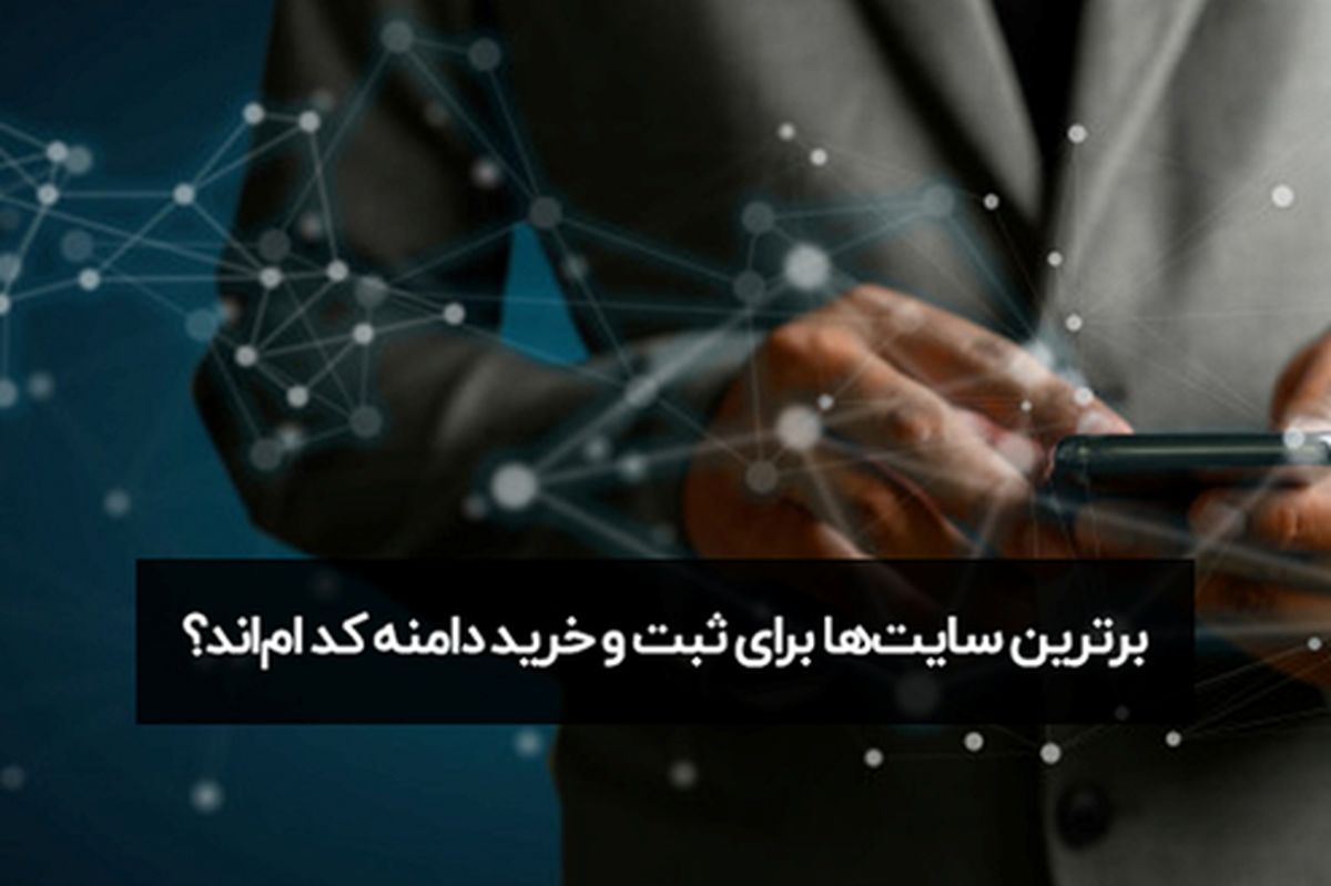 برترین سایتها برای ثبت و خرید دامنه کداماند؟