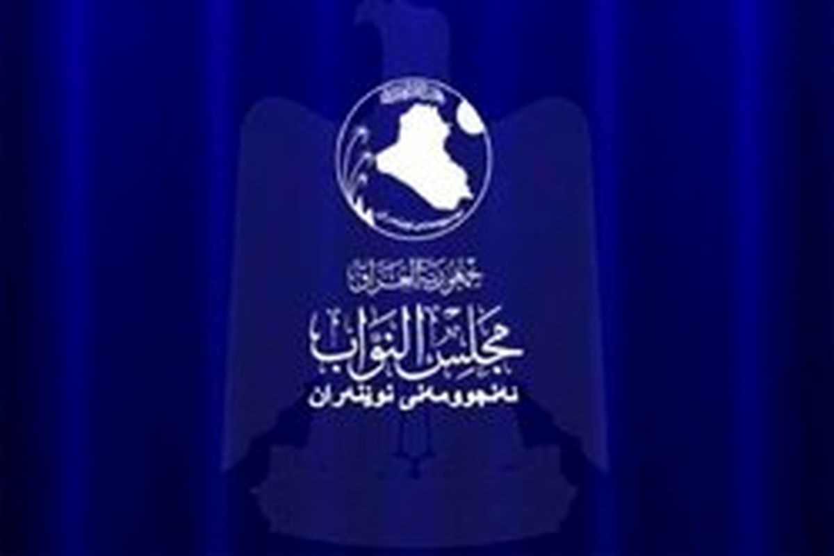 انصراف ۲ نامزد دیگر از تصدی ریاست پارلمان عراق