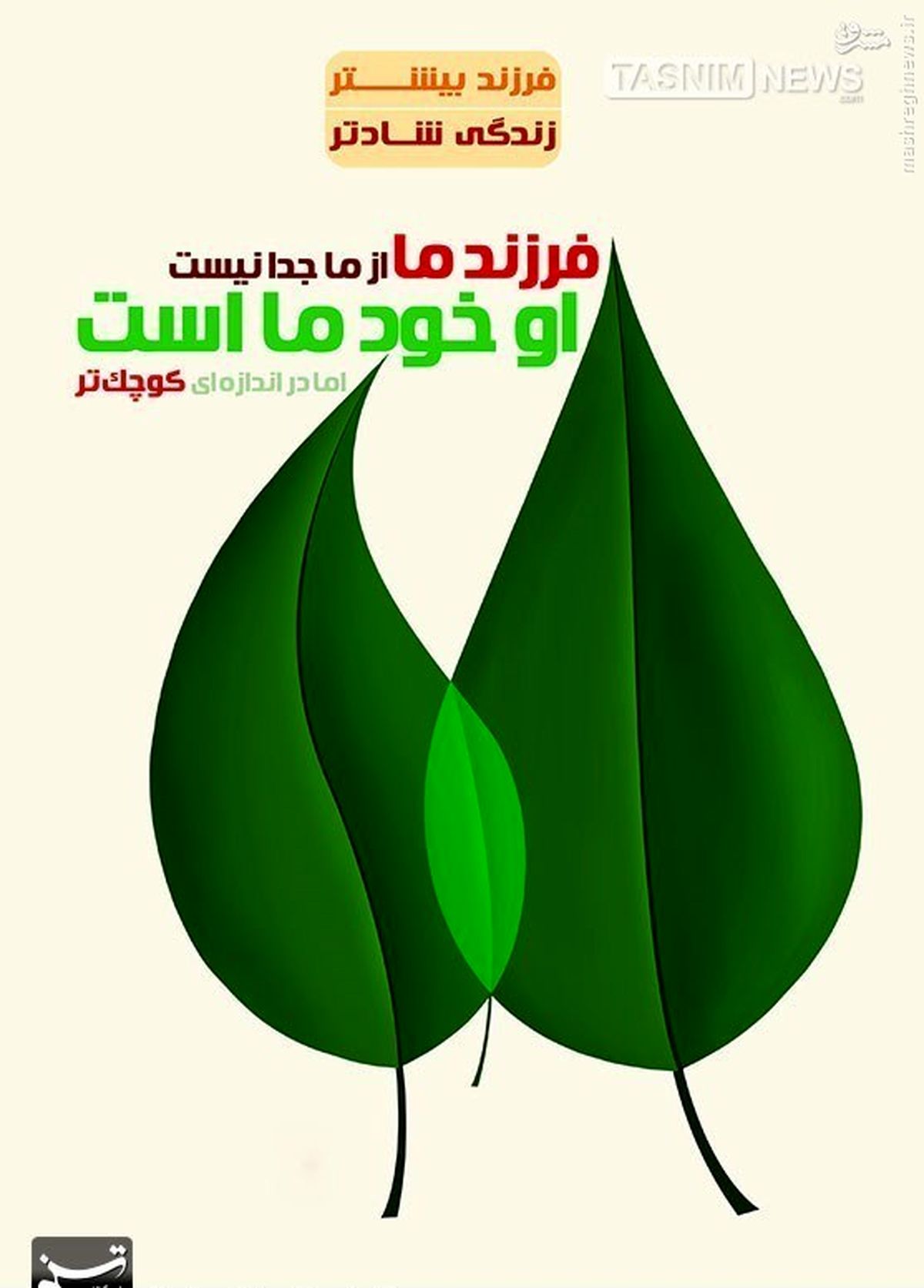 پوستر/ فرزند بیشتر، زندگی بهتر