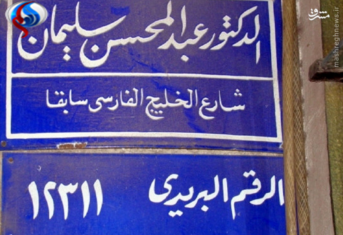 عکس: تغییر ناشیانه نام خیابان خلیج فارس در مصر