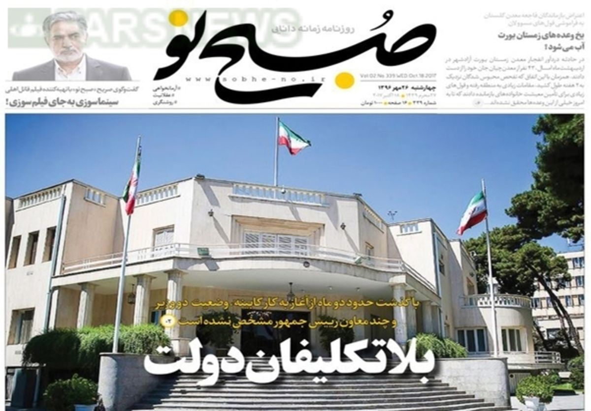 تصاویر: صفحه اول روزنامه‌های چهارشنبه ۲۶ مهر