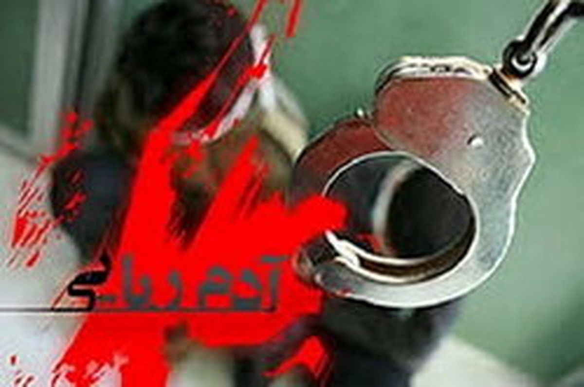 انهدام یک باند آدمربایی در البرز
