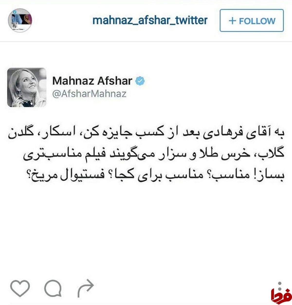 کنایه خانم سوپر استار به منتقدین اصغر فرهادی +عکس