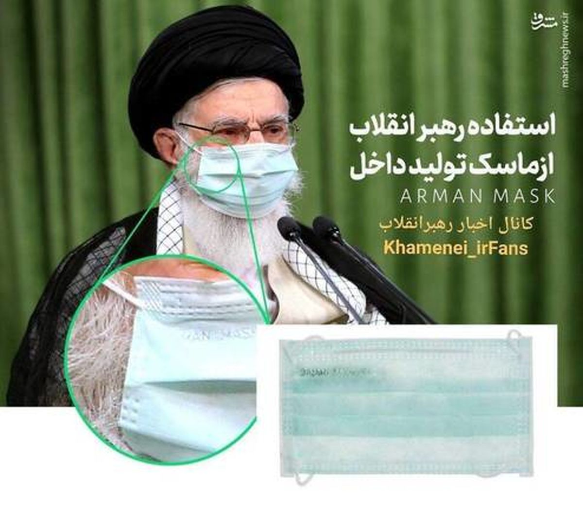 استفاده رهبر انقلاب از ماسک تولید داخل +عکس