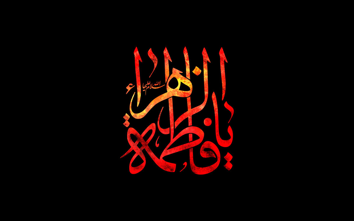 فاطمیه و نجات تاریخ از تاراج