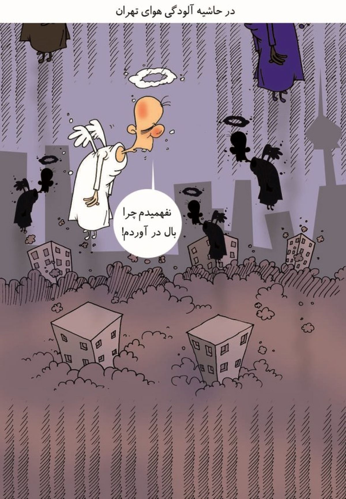 در حاشیه آلودگی هوا
