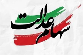 خبر خوش عصر دوشنبه ۸ تیر برای سهام عدالتی | زمان واریز اولین سود سهام عدالت سال 1405